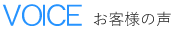 VOICE　お客様の声