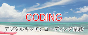 デジタルキッチンコーディング業務