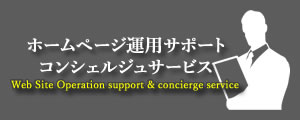 ホームページ運用サポートサービス