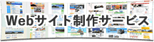 webサイト制作サービス