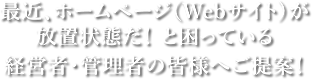 経営者・管理者の皆様へご提案！