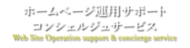 ホームページ運用サポートコンシェルジュサービス