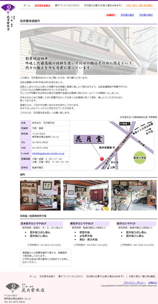 花月堂本店