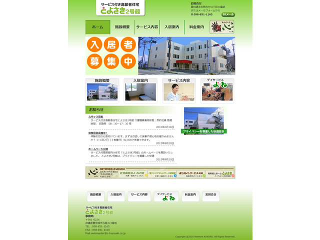 サービス付高齢者住宅 新緑の里よね