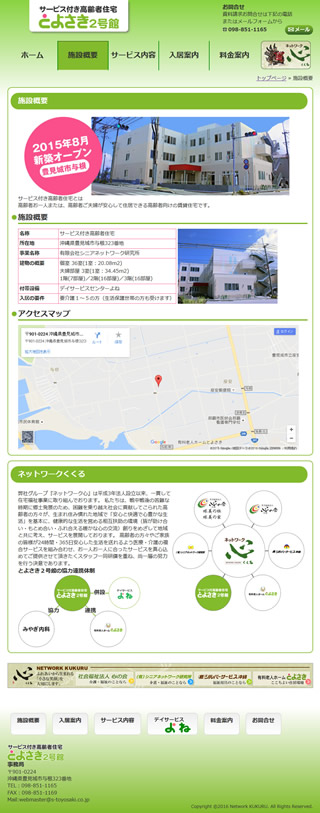 サービス付高齢者住宅　新緑の里よね