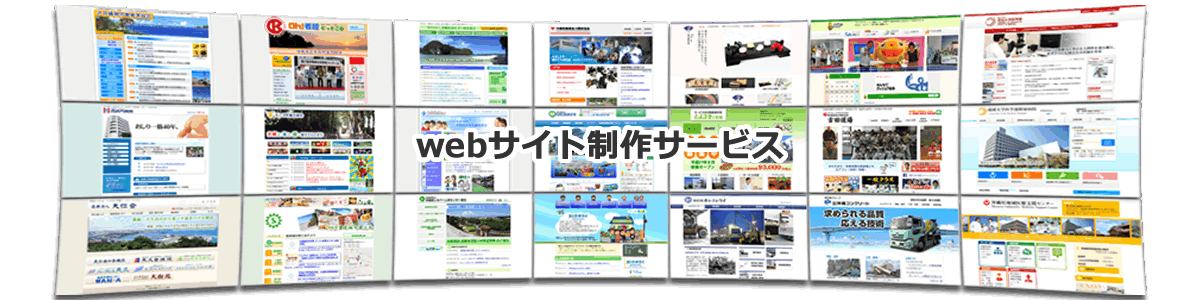 webサイト制作サービス