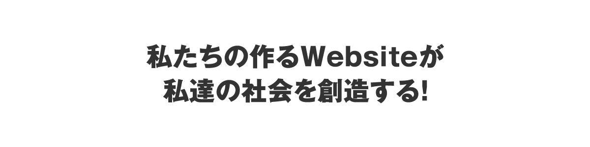 私達の社会を創造する！