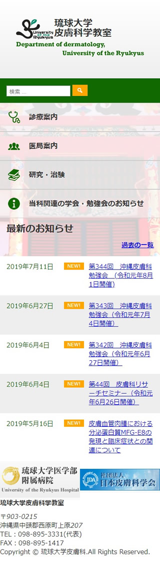 琉球大学皮膚科学教室